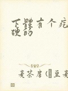 下体有个疙瘩硬硬的