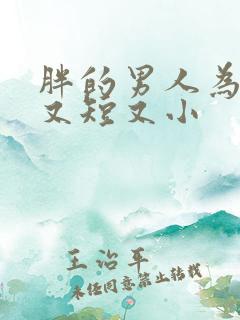 胖的男人为什么又短又小