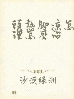 头热脚凉怎么调理怎么治