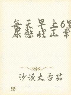 每天早上6点被尿憋醒正常吗