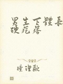 男生下体长了个硬疙瘩