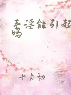 手淫能引起早射吗