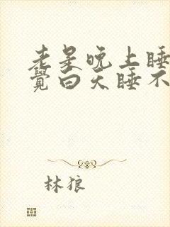 老是晚上睡不着觉白天睡不醒