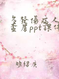 多发伤病人护理查房ppt课件