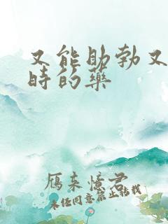 又能助勃又能延时的药