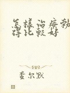 怎样治疗勃起障碍比较好