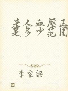 老人血压正常值是多少范围