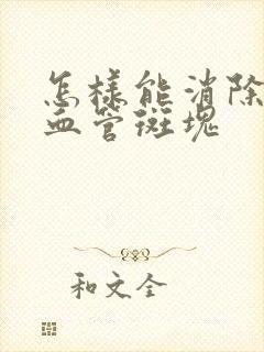 怎样能消除颈部血管斑块