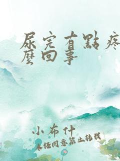 尿完有点疼是怎么回事