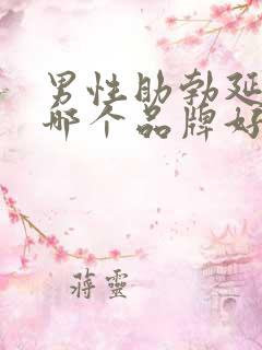 男性助勃延时药哪个品牌好