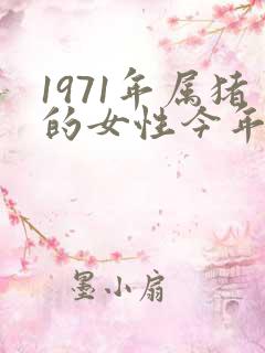 1971年属猪的女性今年的财运怎么样