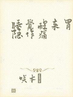 睡觉醒来胃部隐隐作痛