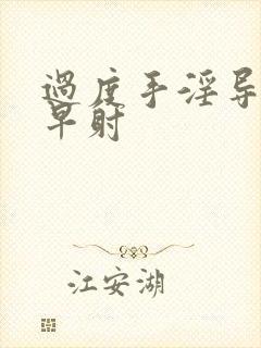 过度手淫导致的早射