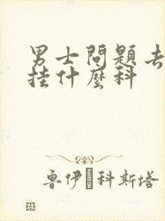 男士问题去医院挂什么科