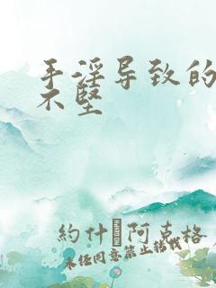 手淫导致的硬而不坚