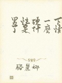 男性硬一下就软了是什么情况