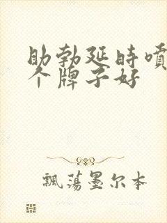 助勃延时喷剂哪个牌子好