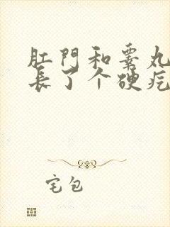 肛门和睾丸中间长了个硬疙瘩