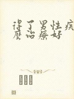 得了男性疾病怎么治疗好