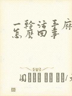 一干活手麻手胀怎么回事