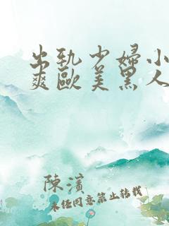 出轨少妇小说好爽欧美黑人