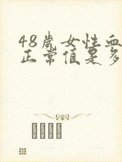 48岁女性血压正常值是多少