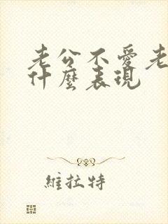 老公不爱老婆有什么表现