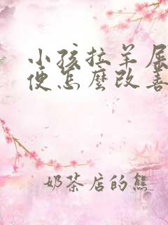 小孩拉羊屎蛋大便怎么改善