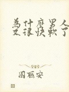 为什么男人硬了又很快软了