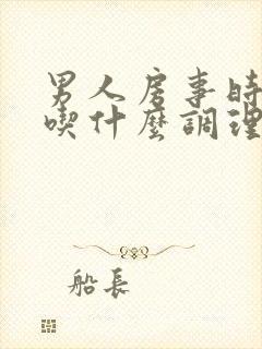 男人房事时间短吃什么调理