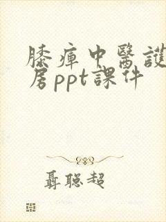 膝痹中医护理查房ppt课件