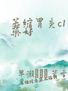 萎缩胃炎c1吃药好