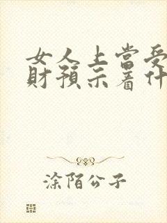 女人上当受骗破财预示着什么