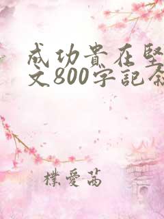 成功贵在坚持作文800字记叙文