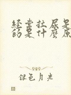 经常拉尿是黄色的是什么原因