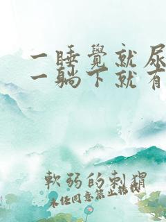 一睡觉就尿频 一躺下就有尿意