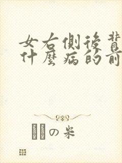 女右侧后背疼是什么病的前兆