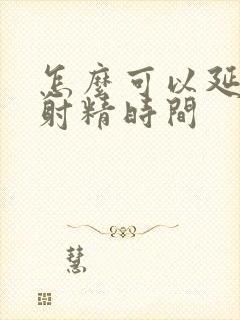 怎么可以延迟性射精时间