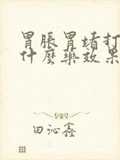 胃胀胃堵打嗝吃什么药效果好