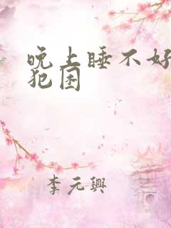 晚上睡不好白天犯困