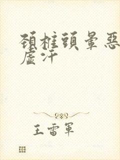 颈椎头晕恶心出虚汗