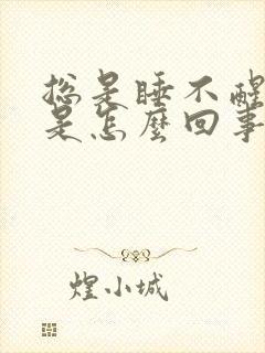 总是睡不醒犯困是怎么回事