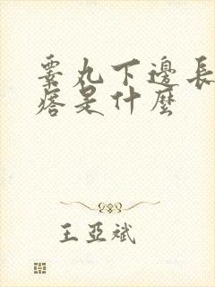 睾丸下边长小疙瘩是什么