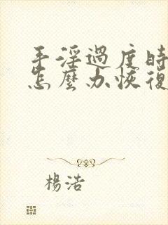 手淫过度时间短怎么办恢复