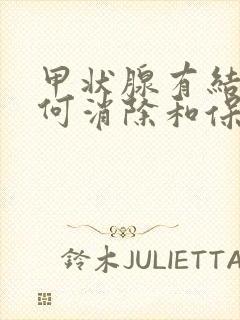 甲状腺有结节如何消除和保养