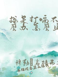 总是打嗝不停怎么办 怎么止嗝