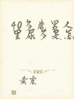 40多岁男人夜里尿多是怎么回事