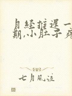 月经推迟一个星期,小肚子疼,腰酸怎么回事