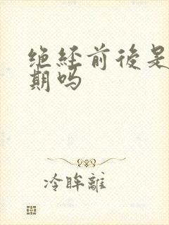 绝经前后是更年期吗