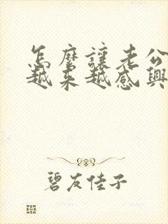 怎么让老公对你越来越感兴趣